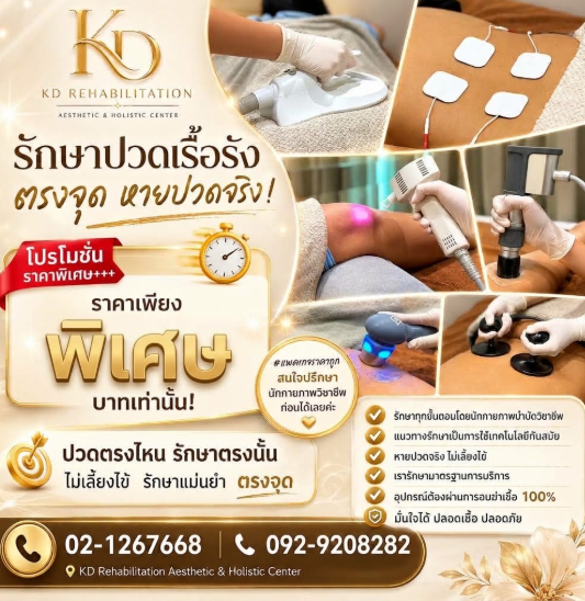 รักษาปวดเรื้อรัง ตรงจุด 499.-